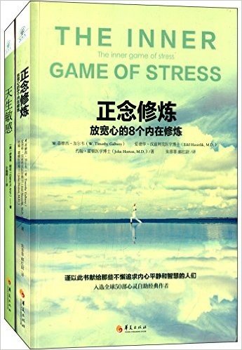 正念修炼:放宽心的8个内在修炼+天生敏感(套装共2册)