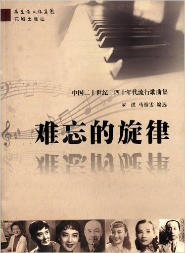 难忘的旋律:中国二十世纪三四十年代流行歌曲集