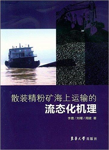 东华大学出版社 散装精粉矿海上运输的流态化机理