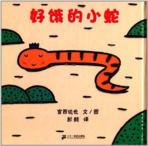 蒲蒲兰绘本馆:好饿的小蛇
