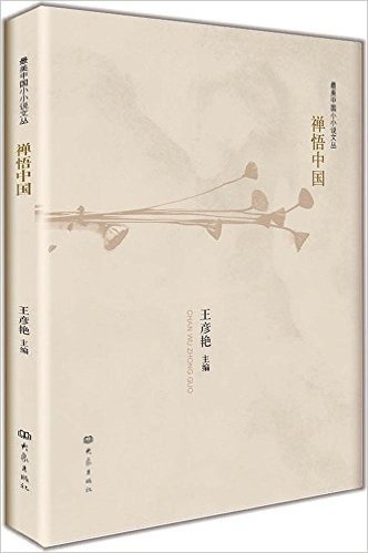 最美中国小小说文丛:禅悟中国