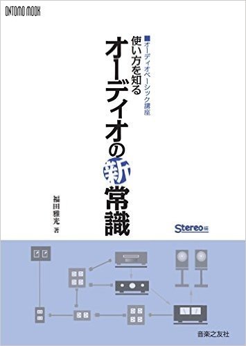 オーディオベーシック講座 使い方を知るオーディオの新常識