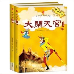 中国经典动画大全集:大闹天宫(套装共2册)