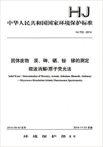 中华人民共和国国家环境保护标准·固体废物·汞、砷、硒、铋、锑的测定:微波消解/原子荧光法(HJ702-2014)