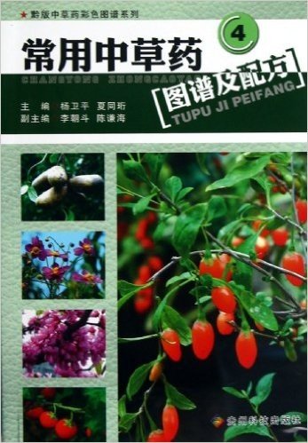 黔版中草药彩色图谱系列:常用中草药图谱及配方4