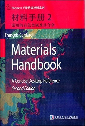 材料手册2:常用的有色金属及其合金