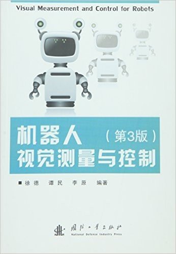 机器人视觉测量与控制(第3版)