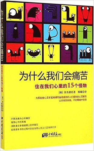 为什么我们会痛苦:住在我们心里的15个怪物