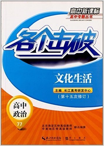 各个击破高中新课标高中专题丛书·高中政治:文化生活(第15次修订)