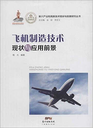 飞机制造技术现状与应用前景/新兴产业和高新技术现状与前景研究丛书