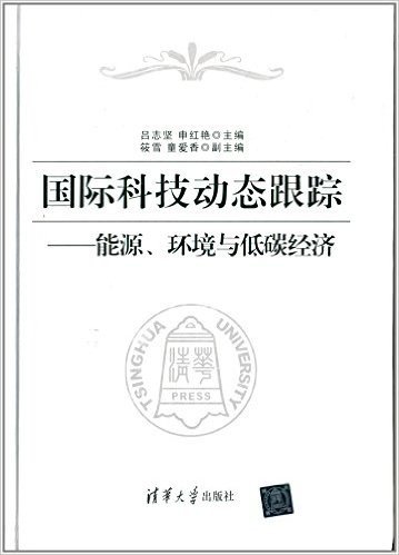 国际科技动态跟踪:能源、环境与低碳经济