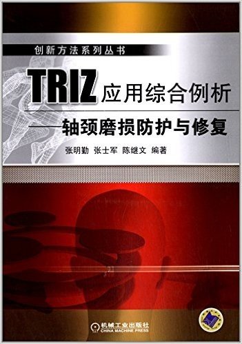 TRIZ应用综合例析:轴颈磨损防护与修复