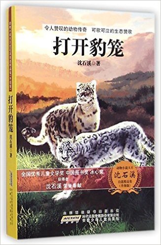 打开豹笼(升级版)/动物小说大王沈石溪自选精品集