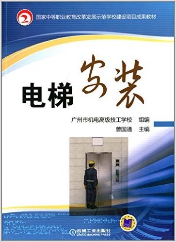 国家中等职业教育改革发展示范学校建设项目成果教材:电梯安装