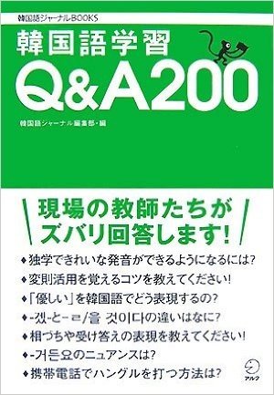 韓国語学習Q&A200 : 現場の教師たちがズバリ回答します! (韓国語ジャーナルBOOKS)
