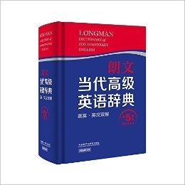 朗文当代高级英语辞典(英英·英汉双解)(第5版)