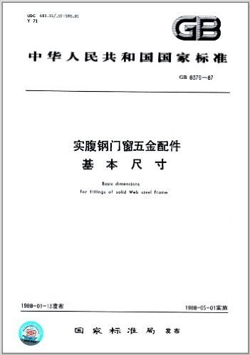 中华人民共和国国家标准:实腹钢门窗五金配件基本尺寸(GB 8376-1987)