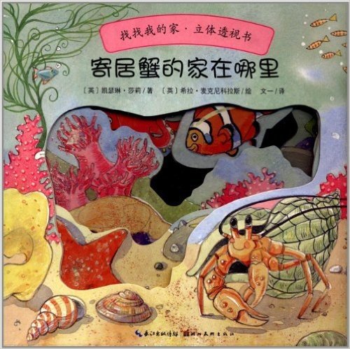 心喜阅童书·找找我的家·立体透视书:寄居蟹的家在哪里