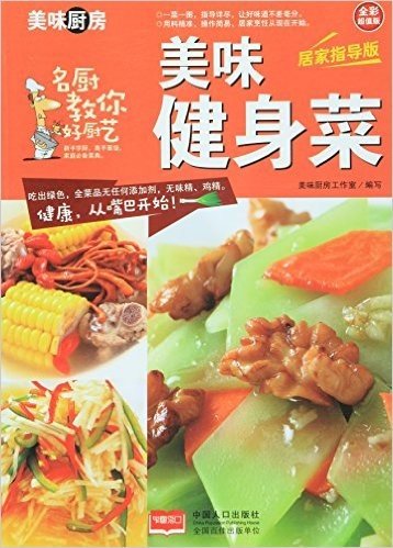美味健身菜-美味厨房系列丛书