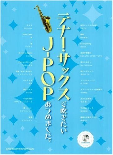 テナーサックスで吹きたいJ-POPあつめました。(カラオケCD付)