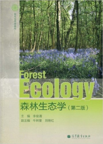森林生态学(第2版)