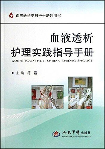 血液透析专科护士培训用书:血液透析护理实践指导手册