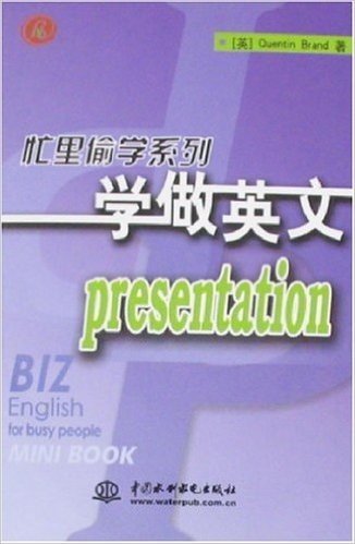 忙里偷学系列•学做英文Presentation