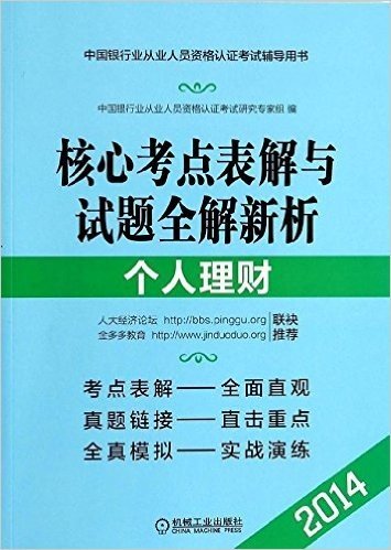 (2014)中国银行从业人员资格认证考试辅导用书:个人理财