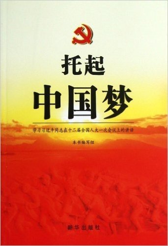 托起"中国梦":学习习近平同志在十二届全国人大一次会议上的讲话