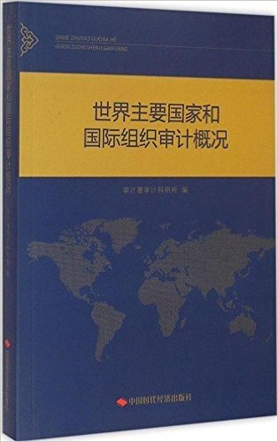 世界主要国家和国际组织审计概况