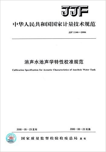 中华人民共和国国家计量技术规范:消声水池声学特性校准规范(JJF 1146-2006)