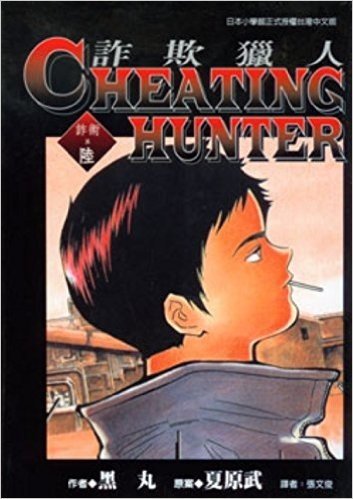 Cheating Hunter詐欺獵人6