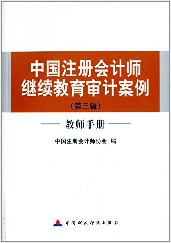 中国注册会计师继续教育审计案例(第3辑)(教师手册)