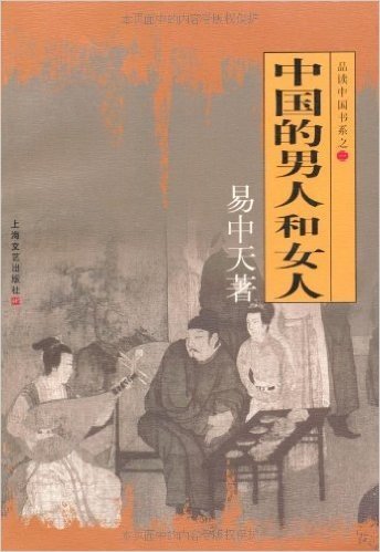 品读中国书系之三:中国的男人和女人