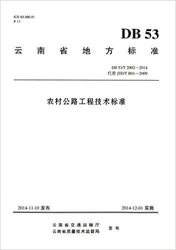 云南省地方标准:农村公路工程技术标准(DB 53/T 2002-2014)(代替JTD\T B01-2009)