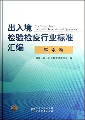 出入境检验检疫行业标准汇编:鉴定卷