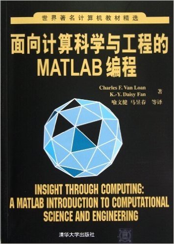 世界著名计算机教材精选:面向计算科学与工程的Matlab编程