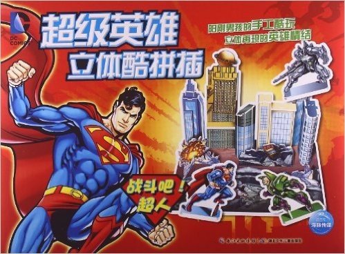 DC超级英雄立体酷拼插:战斗吧!超人