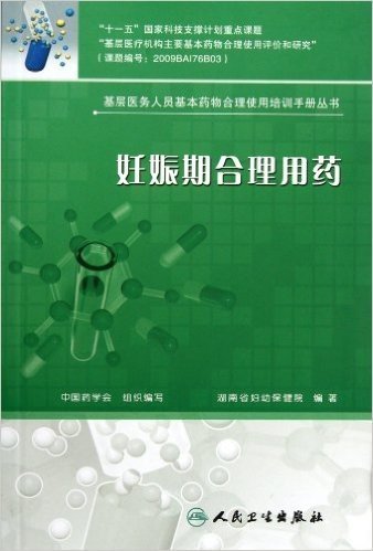 基层医务人员基本药物合理使用培训手册丛书:妊娠期合理用药