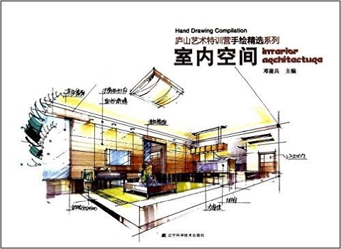 庐山艺术特训营手绘精选系列:室内空间