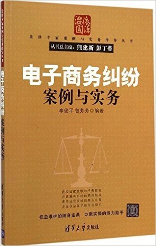 法律专家案例与实务指导丛书:电子商务纠纷案例与实务