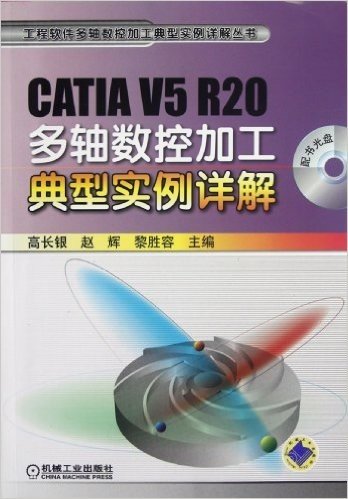 CATIA V5 R20多轴数控加工典型实例详解(附光盘)