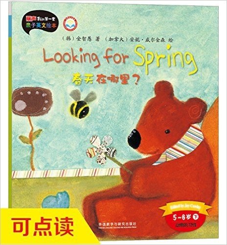外研社英语分级阅读·丽声我的第一套亲子英文绘本:春天在哪里?(5-6岁)(下)(点读版)