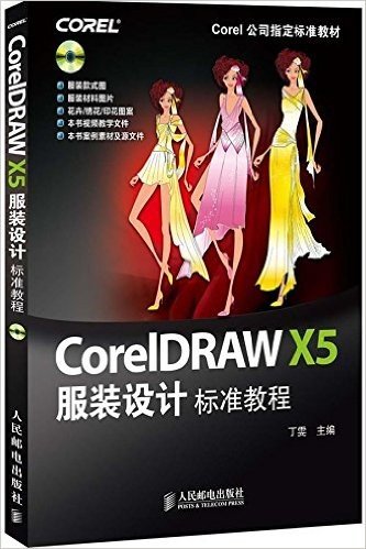 Corel公司指定标准教材:CorelDRAW X5服装设计标准教程(附光盘)