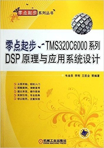 零点起步•TMS320C6000系列:DSP原理与应用系统设计
