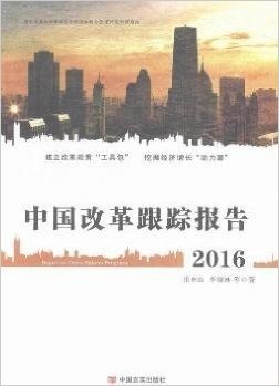 中国改革跟踪报告(2016)