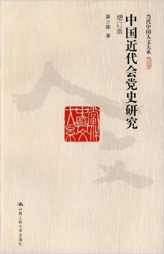 中国近代会党史研究(增订版)