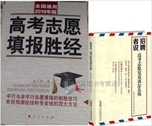 高考志愿填报胜经-2016年版全国通用 +招聘者说 高考志愿究竟该怎么填 共2本