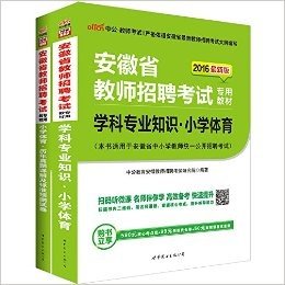 中公2016安徽省教师招聘考试：小学体育（教材+历年真题标准预测卷）2本套（扫码听微课-名师伴你学-高效备考·购书立享580元核心考点班+99元网校代金券+50元面授课程优惠券） (安徽省教师招聘考试专用教材)