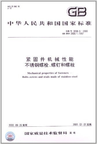 中华人民共和国国家标准:紧固件机械性能不锈钢螺栓螺钉和螺柱(GB\T3098.6-2000idt ISO3506-1:1997)